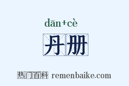 丹册是什么意思的图片